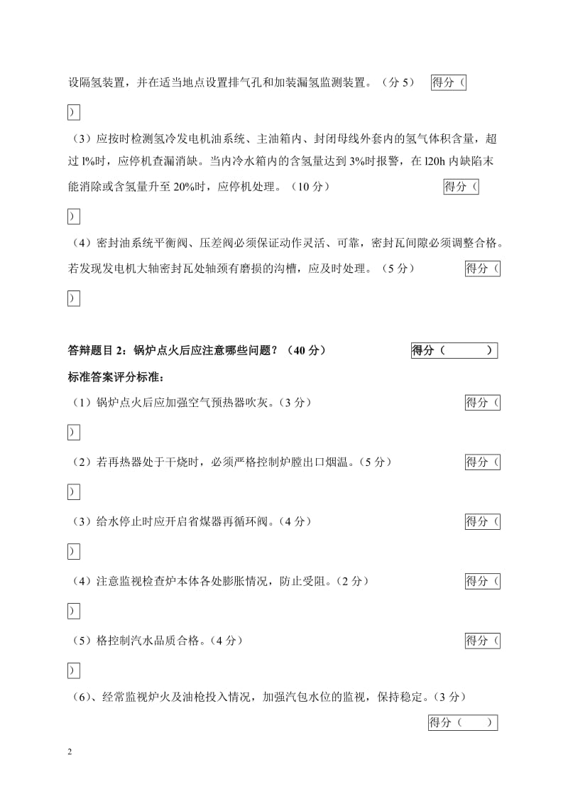 2005年火电机组运行事故处理技能大赛竞赛答辩试题及评分标准48.doc_第2页