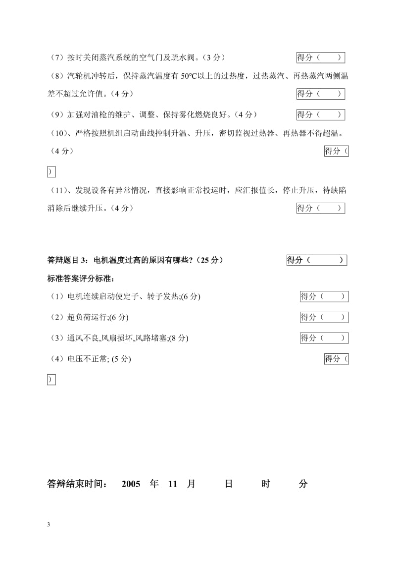 2005年火电机组运行事故处理技能大赛竞赛答辩试题及评分标准48.doc_第3页