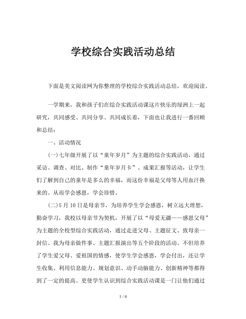 学校综合实践活动总结.doc_第1页