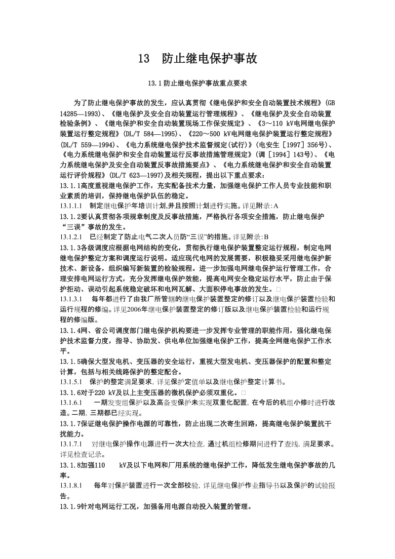 13防止继电保护事故.doc_第1页