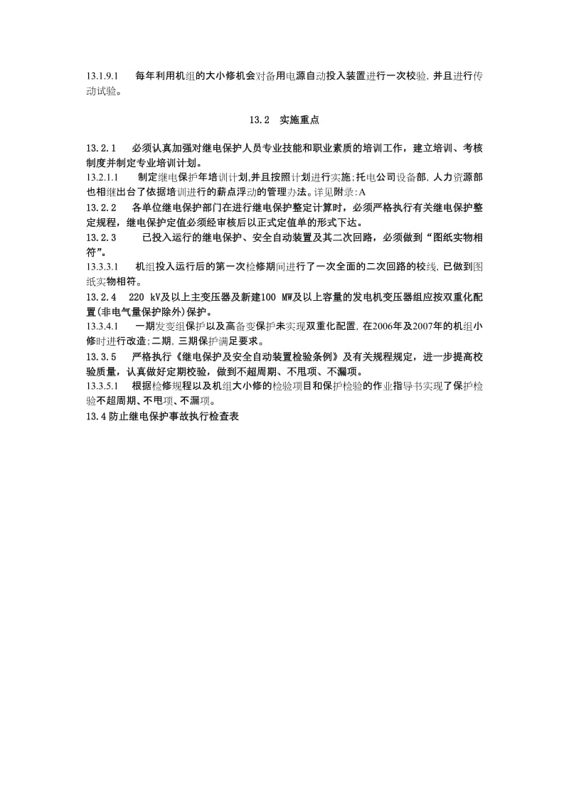 13防止继电保护事故.doc_第2页