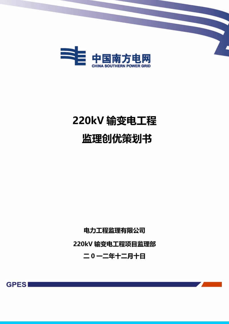 220kV输变电工程监理创优策划书.doc_第1页
