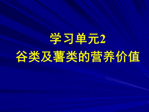 营养学——谷类及薯类的营养价值.ppt