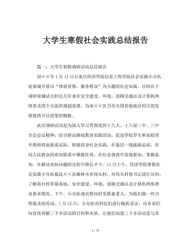 大学生寒假社会实践总结报告.doc_第1页