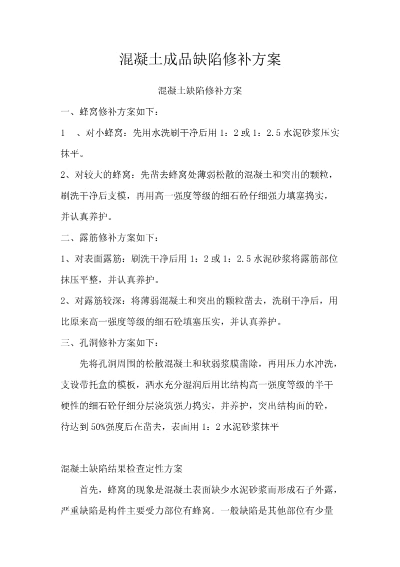 混凝土成品缺陷修补方案蜂窝修补方案.doc_第1页