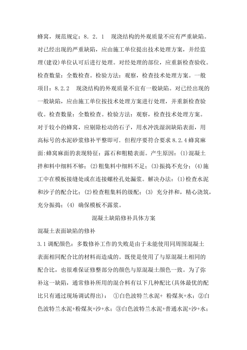 混凝土成品缺陷修补方案蜂窝修补方案.doc_第2页