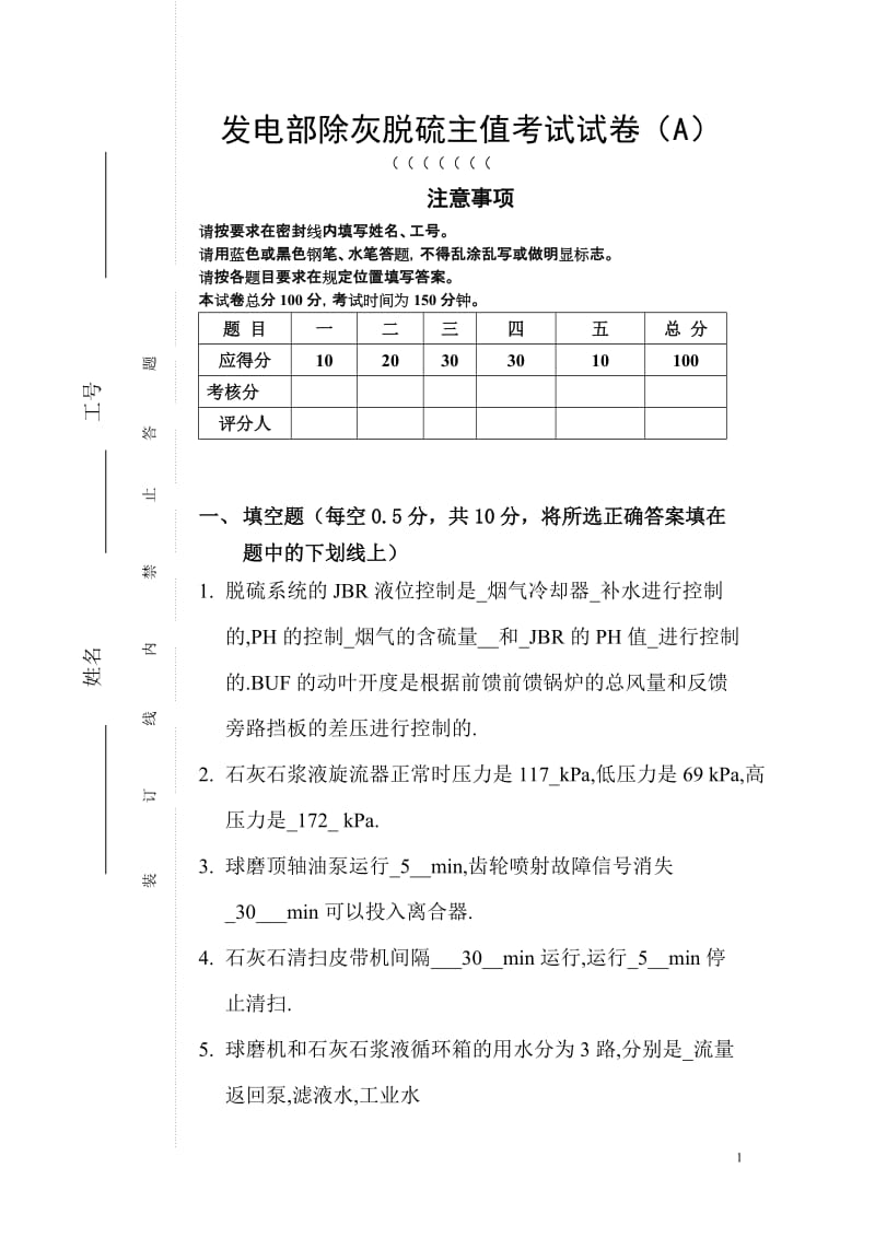 发电部除灰脱硫主值考试试卷（A）（答案） .doc_第1页