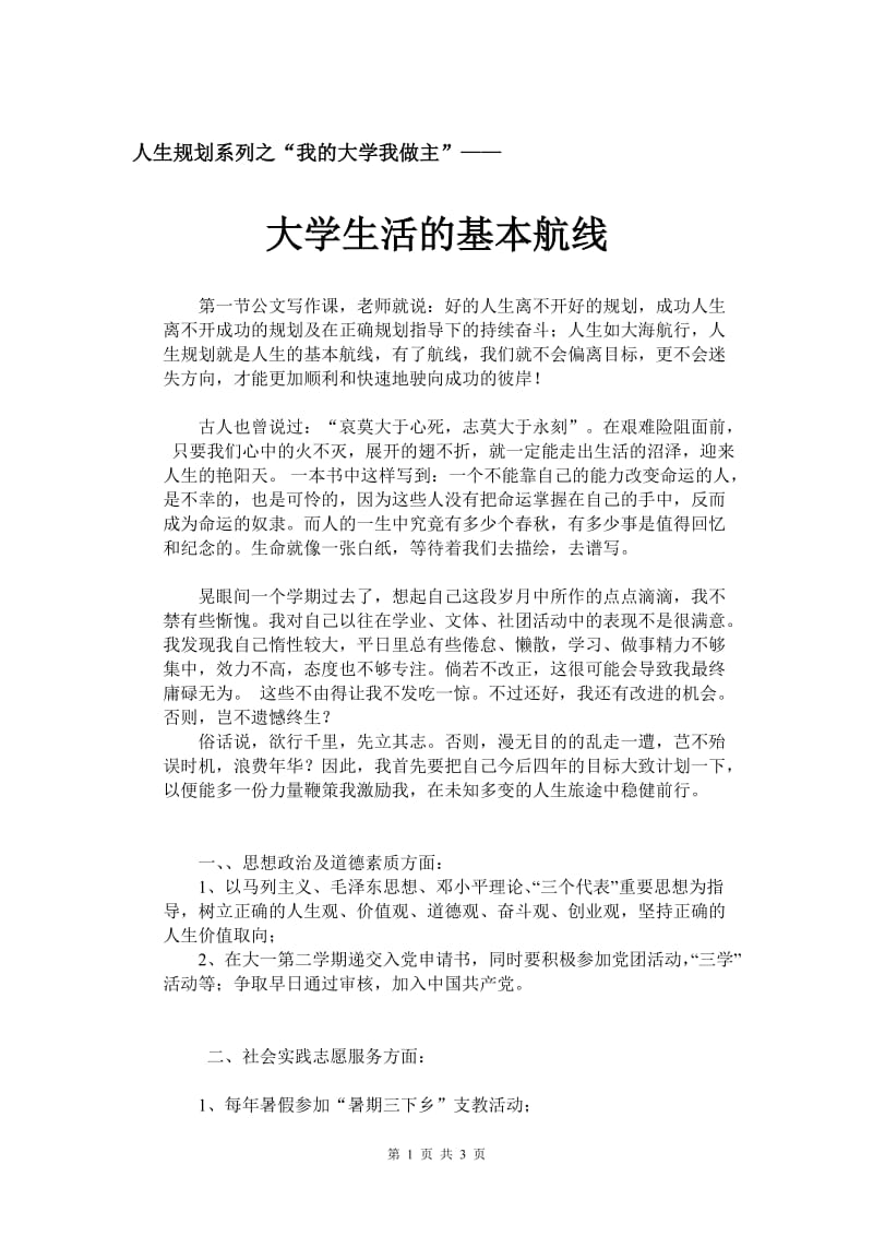 我的大学我做主大学生活的基本航线.doc_第1页