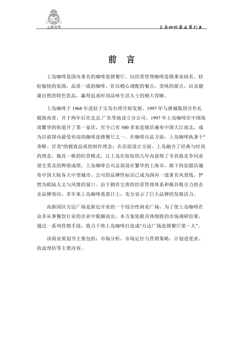 商业广场咖啡厅项目商业策划书.doc_第3页