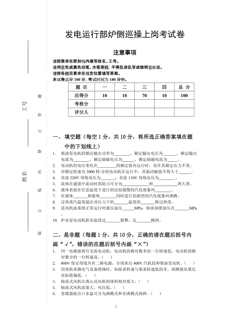 发电运行部炉侧巡操上岗考试卷.doc_第1页