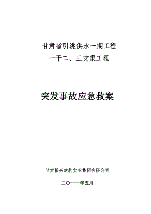 供水工程干、支渠工程突发事故应急预案.doc