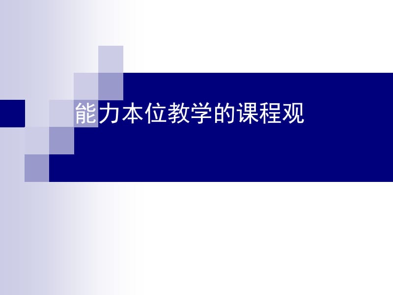 能力本位教学的课程观.ppt_第1页