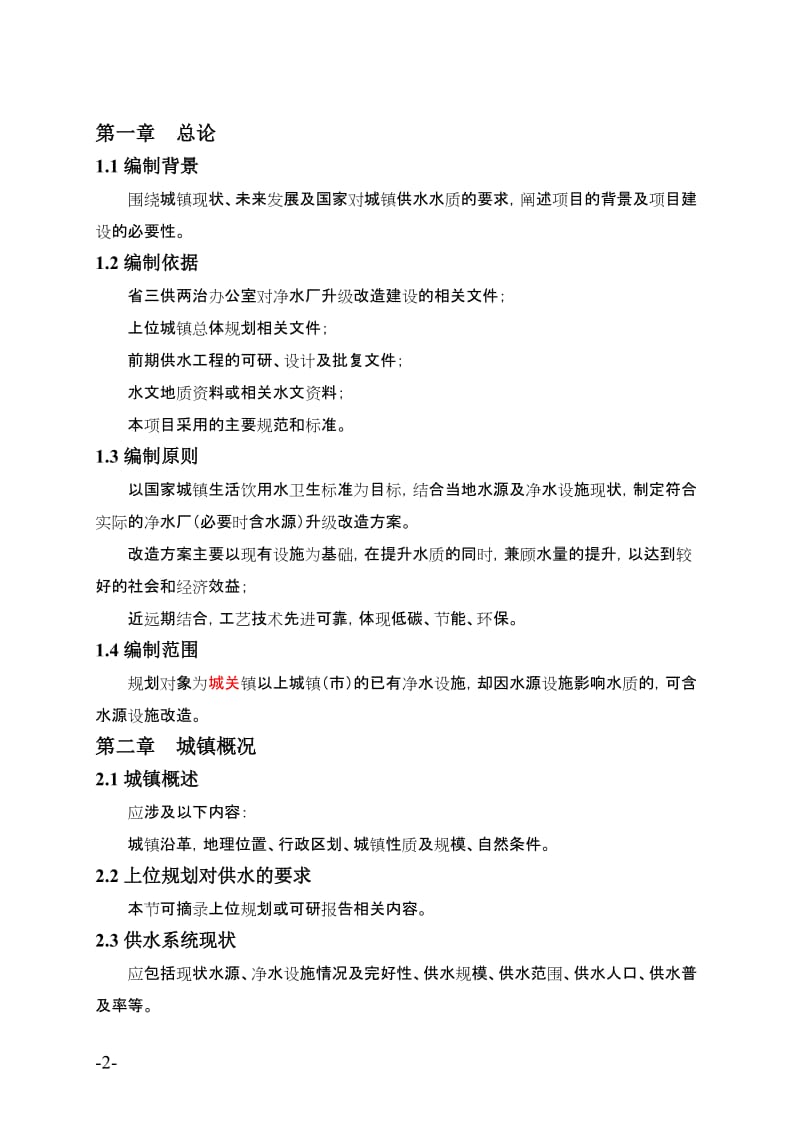 城镇净水厂升级改造建设实施方案.doc_第2页