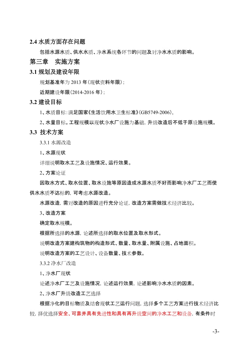 城镇净水厂升级改造建设实施方案.doc_第3页