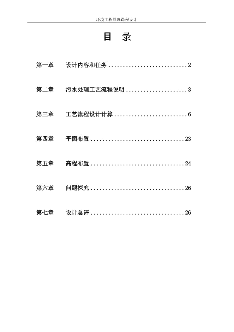 厦门理工学院小型污水厂环境工程原理设计报告.doc_第2页