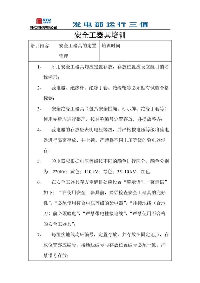 发电企业安全工器具的定置管理.doc_第1页