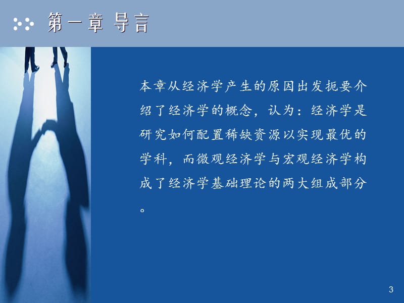 经济学原理《导言》.ppt_第3页