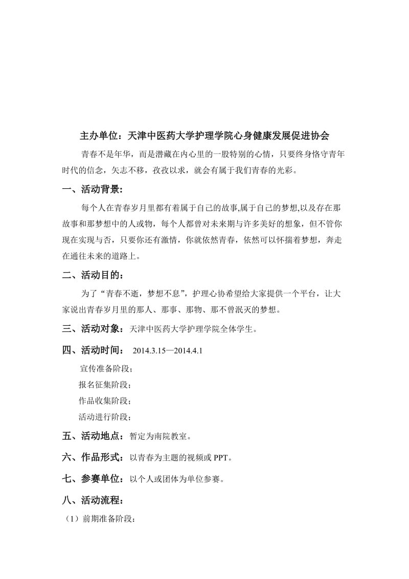 护理学院心主题系列之致青春比赛策划书.doc_第2页