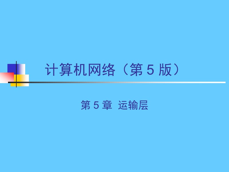 计算机网络 第 5 章 运输层.ppt_第1页