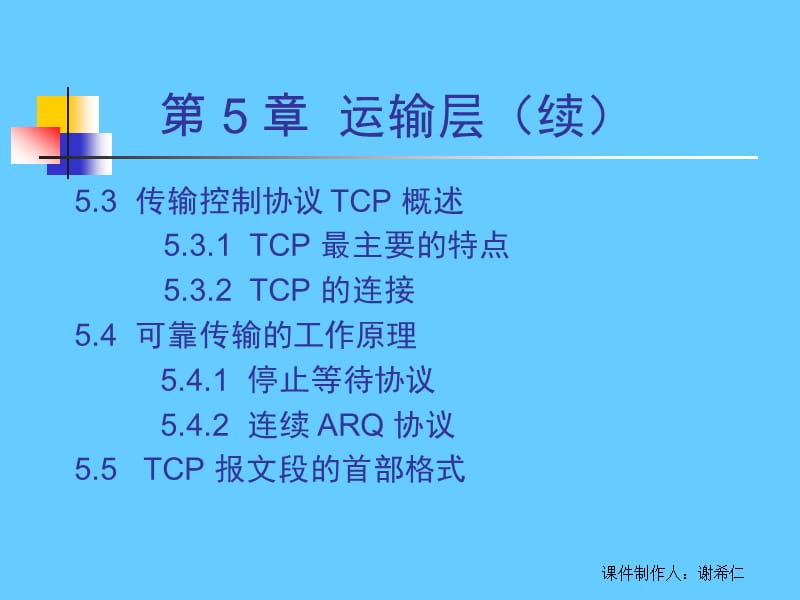 计算机网络 第 5 章 运输层.ppt_第3页