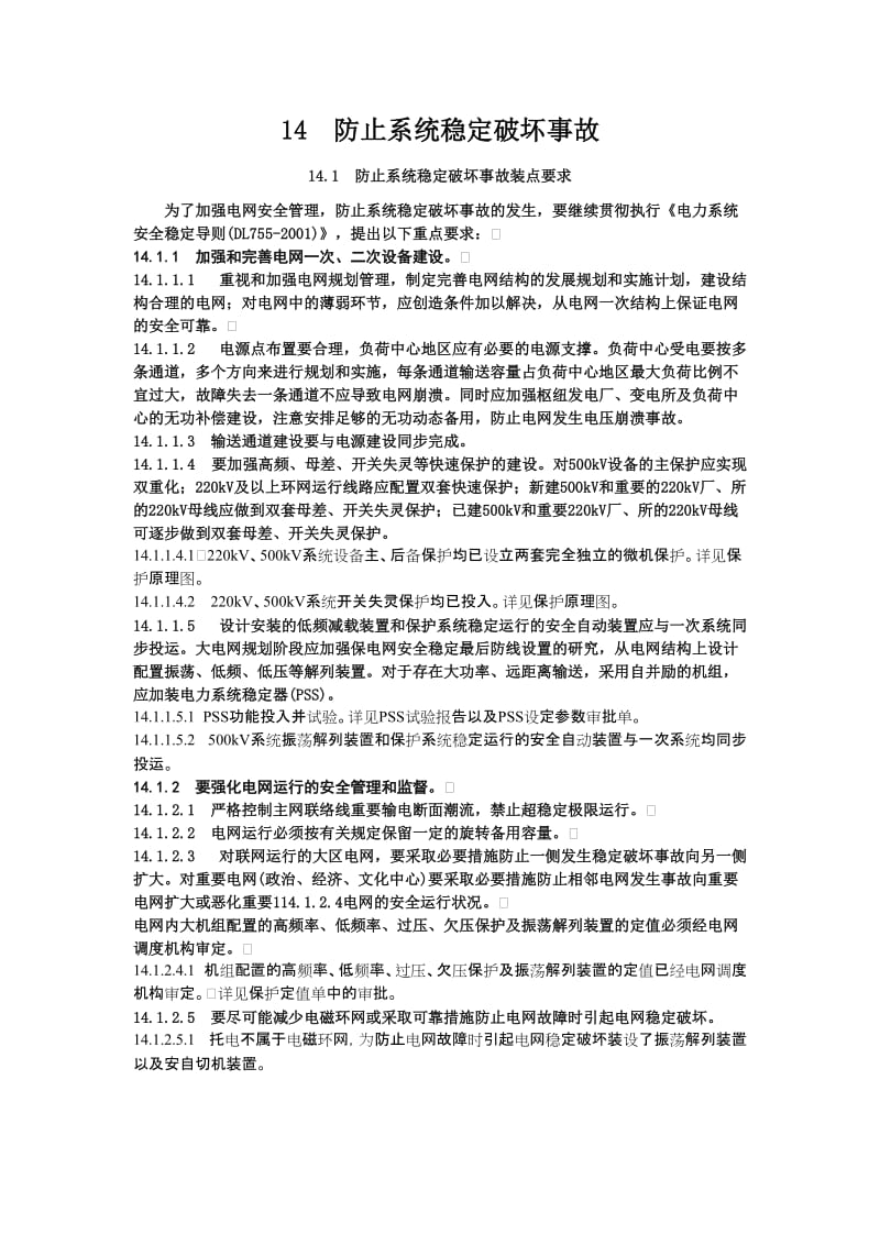 14防止系统稳定破坏事故.doc_第1页