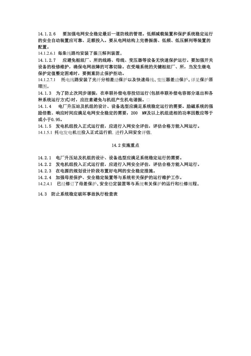 14防止系统稳定破坏事故.doc_第2页