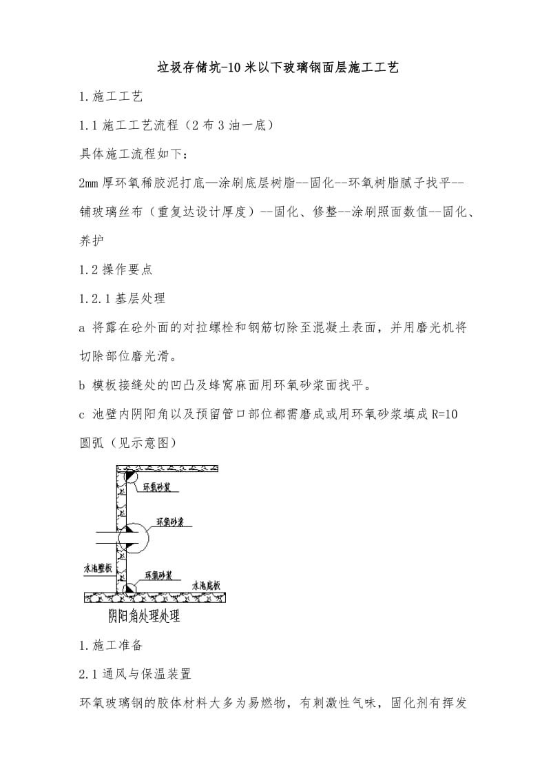 垃圾坑玻璃钢防腐施工工法.doc_第1页