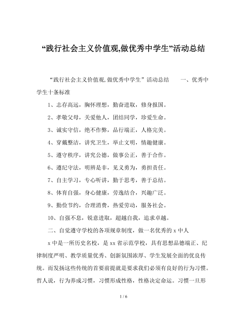 “践行社会主义价值观,做优秀中学生”活动总结.doc_第1页