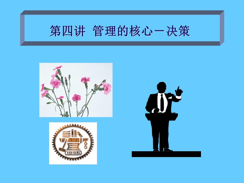 管理的核心-决策.ppt_第1页