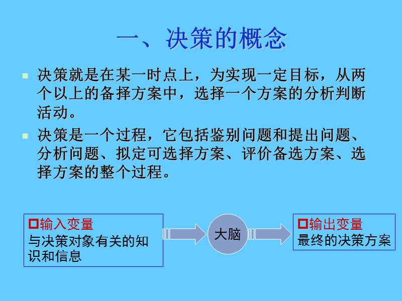 管理的核心-决策.ppt_第3页