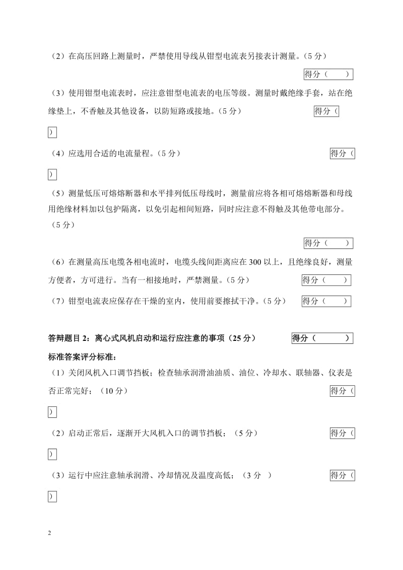 2005年火电机组运行事故处理技能大赛竞赛答辩试题及评分标准02.doc_第2页