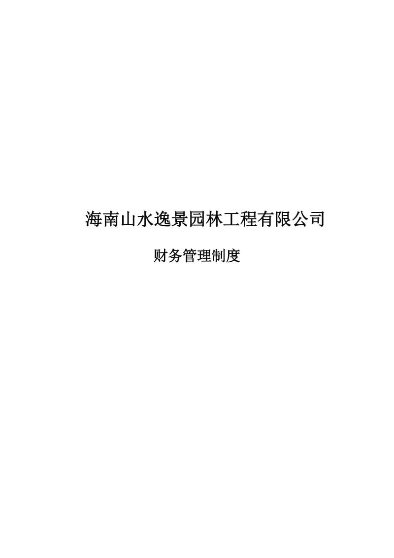 海南山水逸景园林景观工程有限公司财务管理制度2012.1.13.doc_第1页