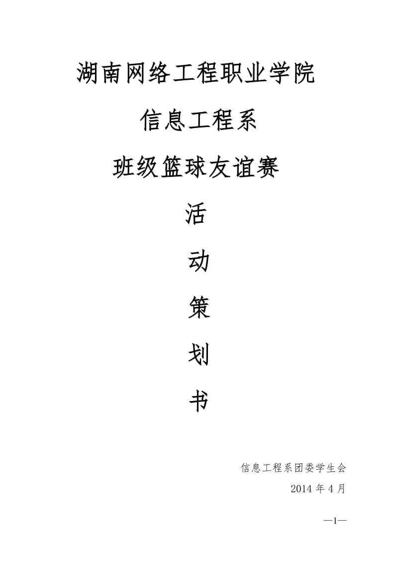 信息工程系班级篮球比赛策划书.doc_第1页