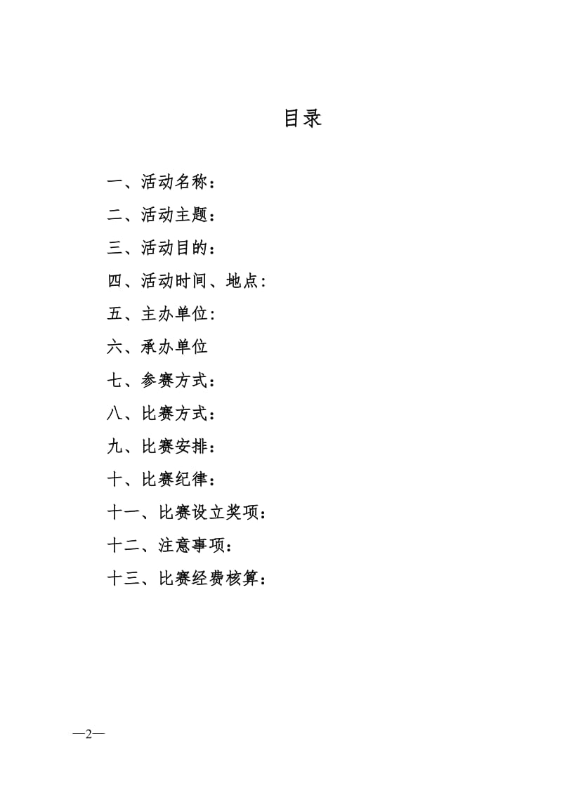 信息工程系班级篮球比赛策划书.doc_第2页