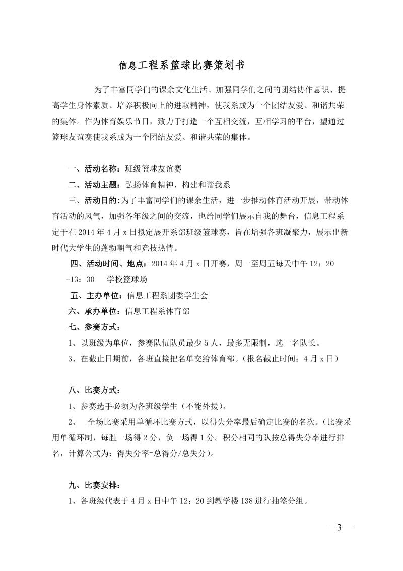 信息工程系班级篮球比赛策划书.doc_第3页