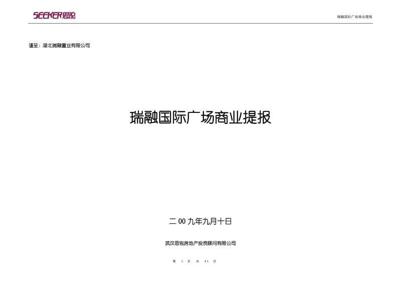 2009年9月咸宁瑞融国际广场商业提报40p.doc_第1页