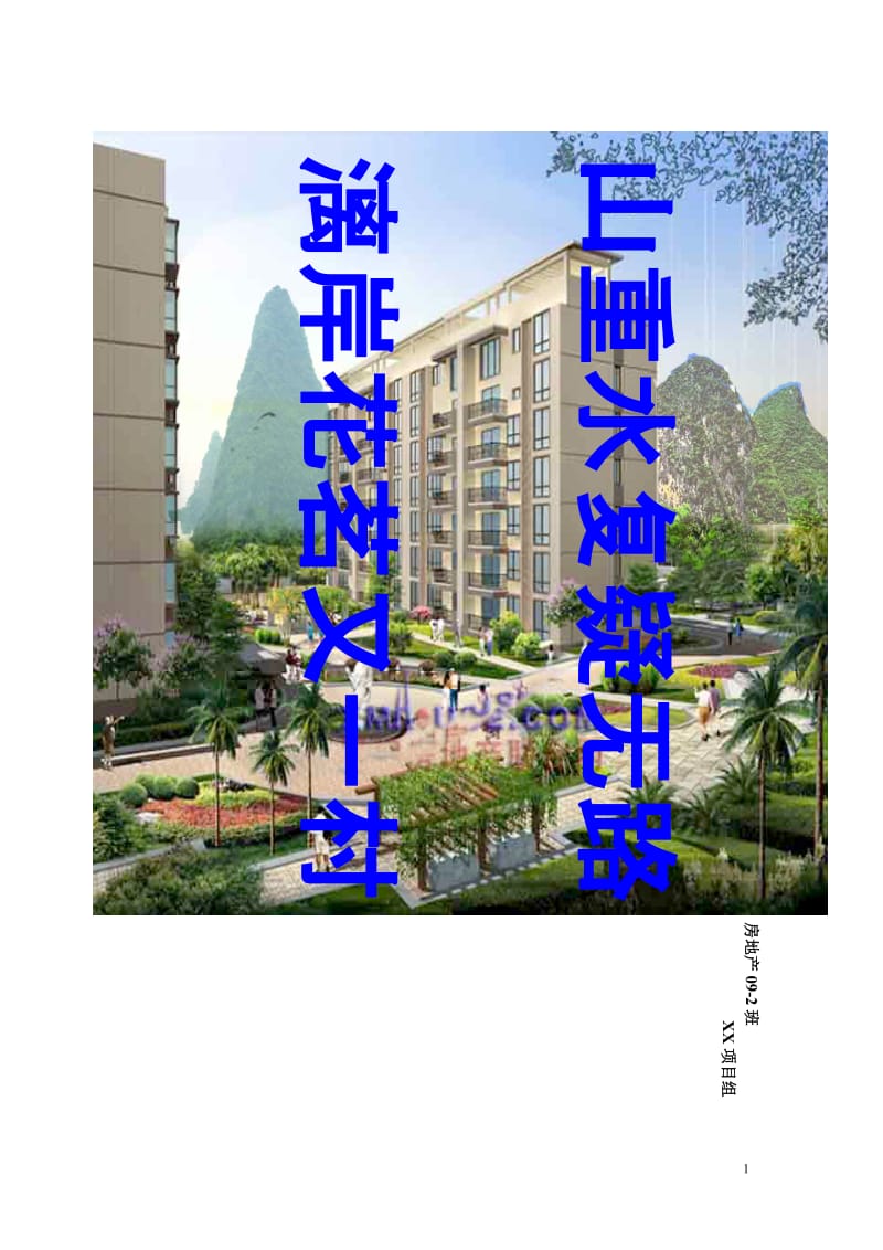 桂林市漓岸花茗项目全程营销策划案.doc_第1页