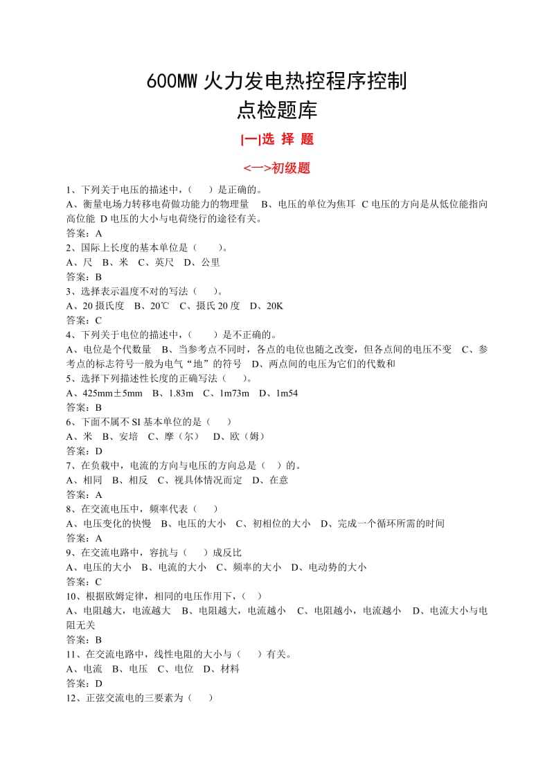 600MW火力发电热控程序控制点检题库.doc_第1页