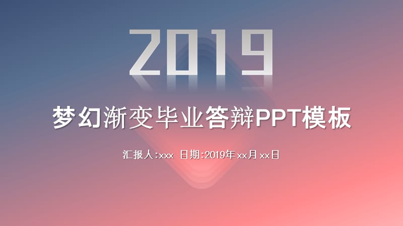 梦幻渐变毕业答辩PPT模板.pptx_第1页