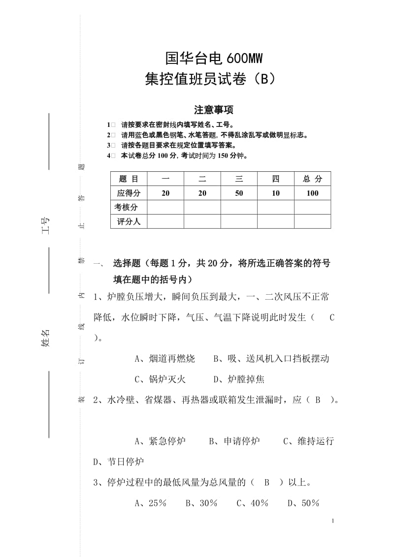 国华台电600MW(B)稿答案.doc_第1页