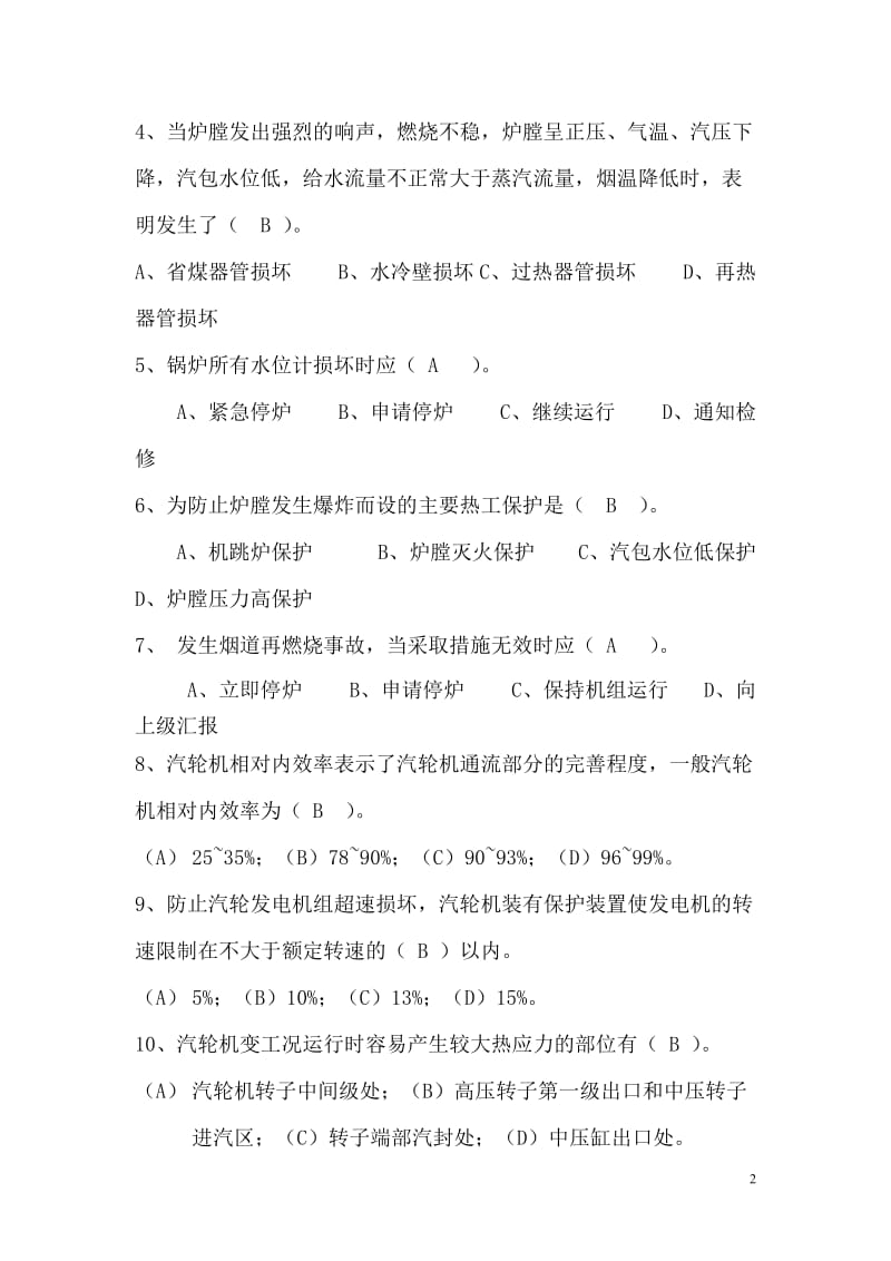 国华台电600MW(B)稿答案.doc_第2页