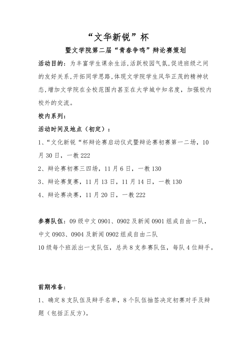 文学院青春争鸣辩论赛策划.doc_第1页