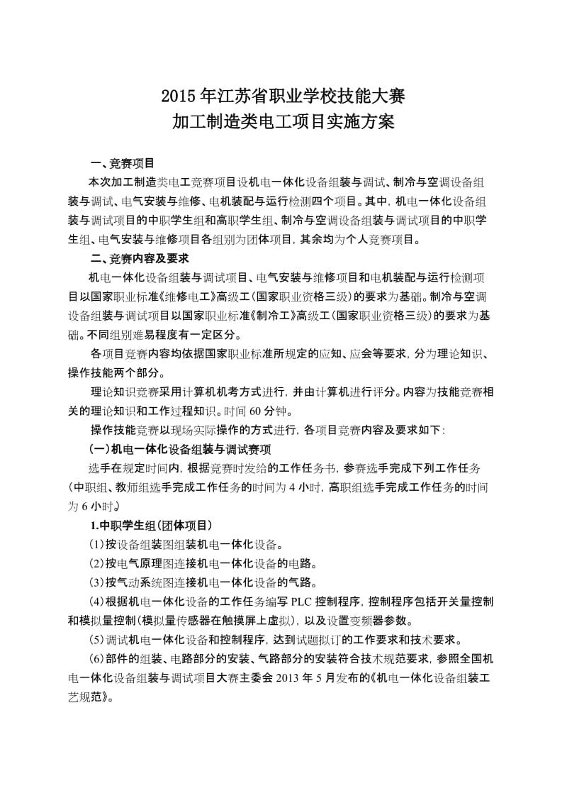 江苏省2015职业学校技能大赛电工类方案.doc_第1页