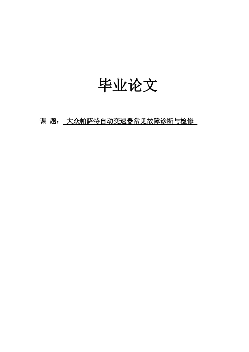 大众帕萨自动变速器常见故障诊断与检修毕业论文.doc_第1页