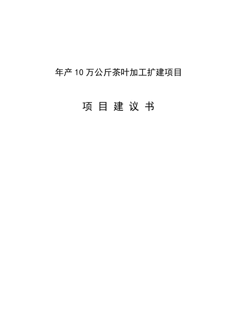 年产10万公斤茶叶加工扩建项目项目建议书.doc_第1页