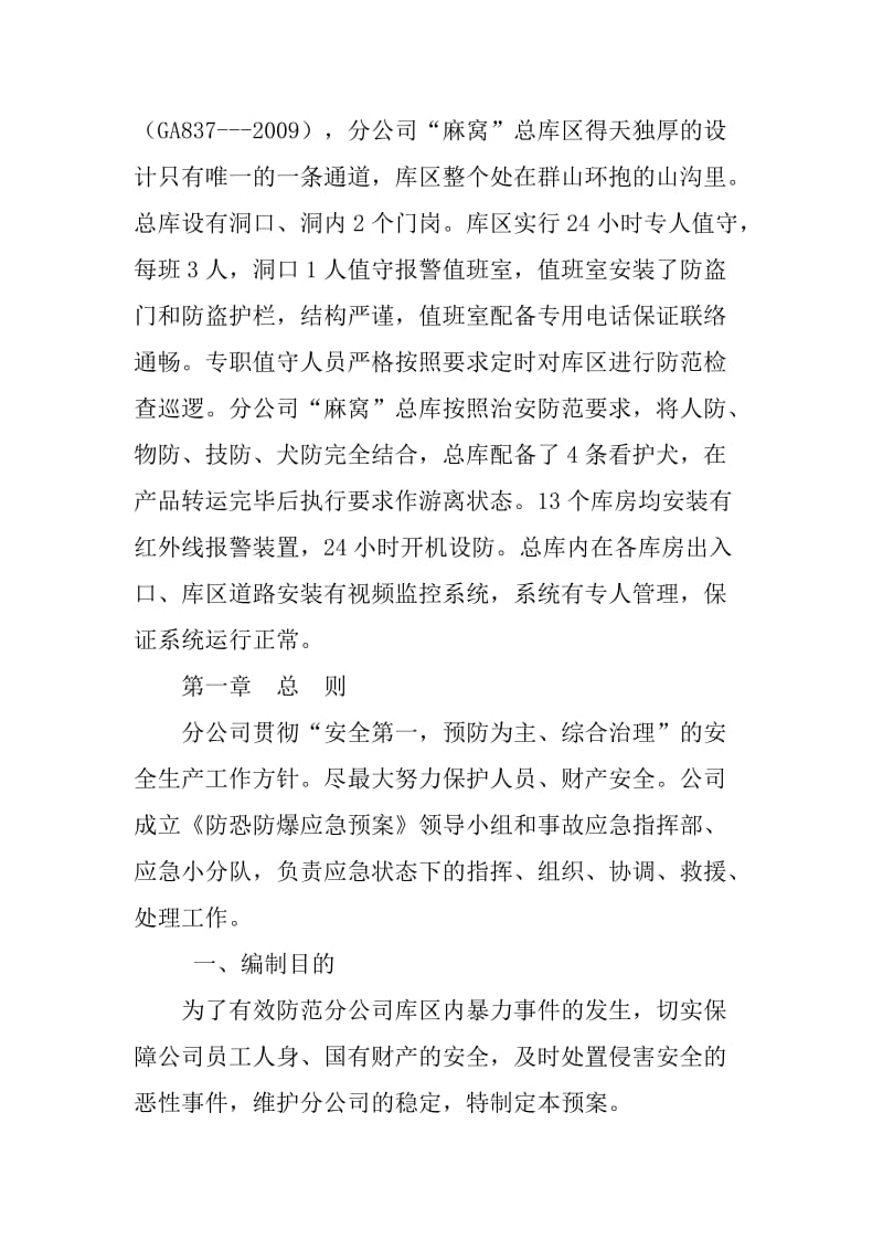 成品库防恐、防爆预案.doc_第2页