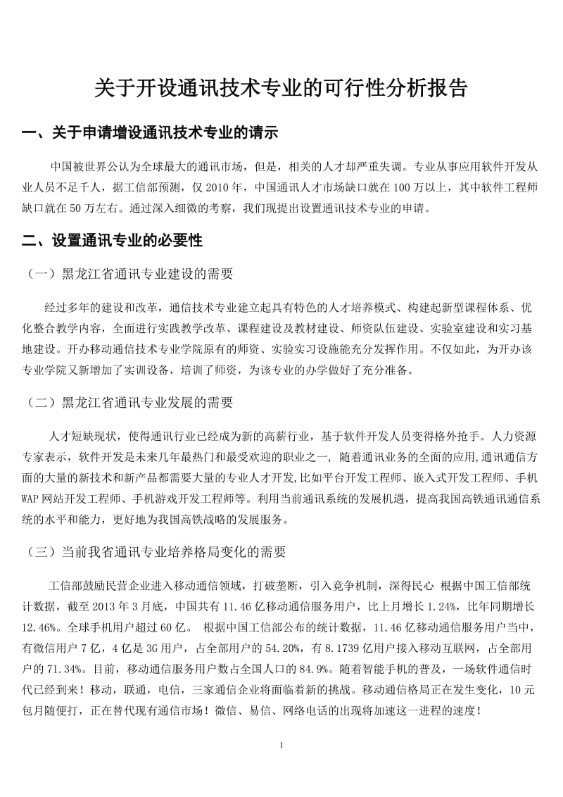 关于开设通讯技术专业的可行性分析报告.doc_第2页