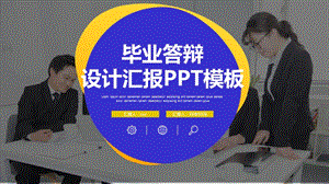 简约毕业答辩设计成果汇报PPT模板.pptx