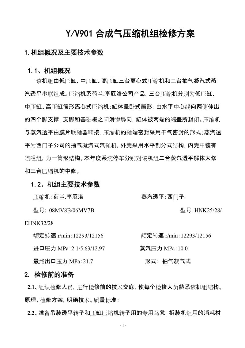 合成气压缩机组检修方案.doc_第2页