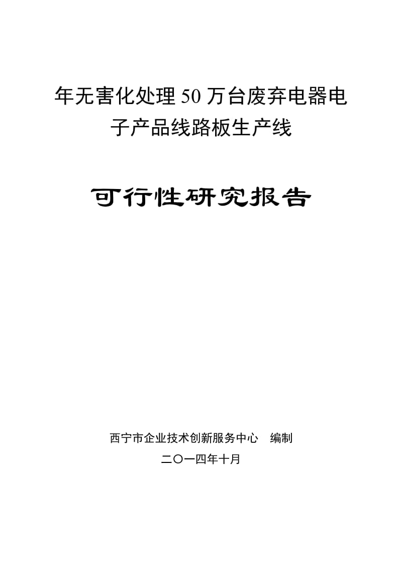 年无害化处理50万台废弃电器电_子产品线路板生产线可行性研究报告.doc_第1页